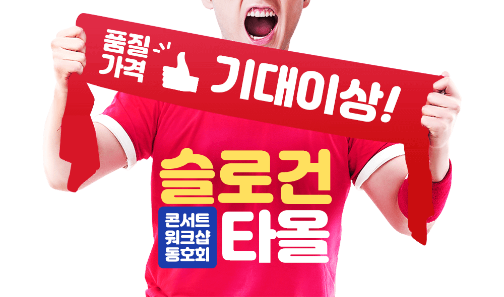 품질가격 기대이상! 슬로건 콘서트, 워크샵, 동호회 타올 제작전문