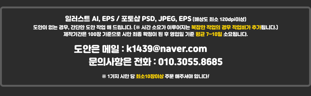 일러스트 AI, EPS / 포토샵  PSD, JPEG, EPS (해상도 최소 120dpi이상) 동안이 없는 경우, 간단한 도안 작업해 드립니다. (※시간 소요가 이루어지는 복잡한 작업의 경우 작업비가 추가됩니다.) 제작기간은 100장 기준으로 시안 최종확정이 된 후 영업일 기준 평균7~101일 소요됩니다. 도안은 메일 : slogantowel@naver.com 문의사항 전화 : 010-3055-8685 ※1가지 시안 당 최소 10장이상 주문 해 주주셔야 합니다!